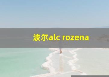 波尔alc rozena